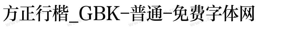 方正行楷_GBK-普通字体转换