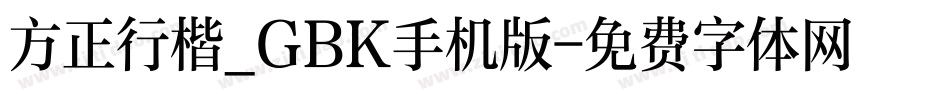 方正行楷_GBK手机版字体转换