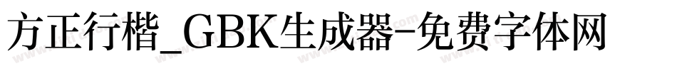 方正行楷_GBK生成器字体转换