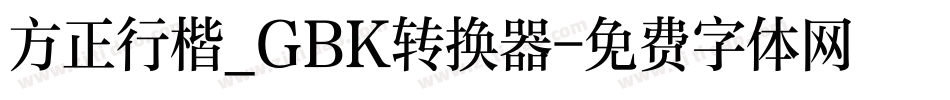 方正行楷_GBK转换器字体转换