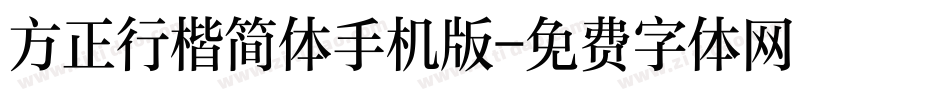 方正行楷简体手机版字体转换
