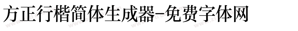 方正行楷简体生成器字体转换