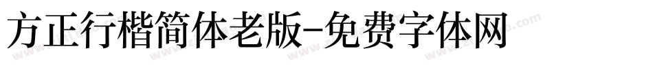 方正行楷简体老版字体转换