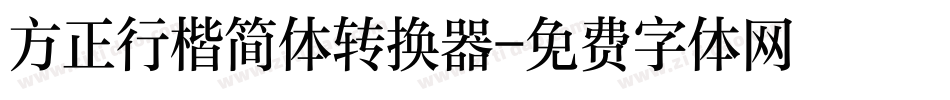方正行楷简体转换器字体转换