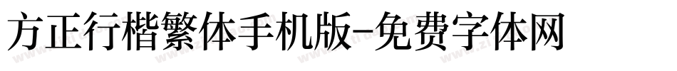 方正行楷繁体手机版字体转换