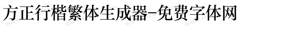 方正行楷繁体生成器字体转换