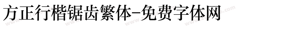 方正行楷锯齿繁体字体转换