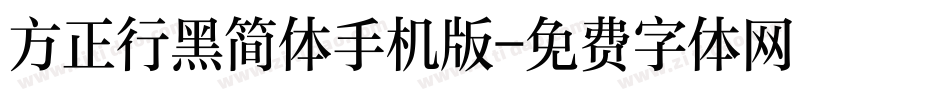 方正行黑简体手机版字体转换