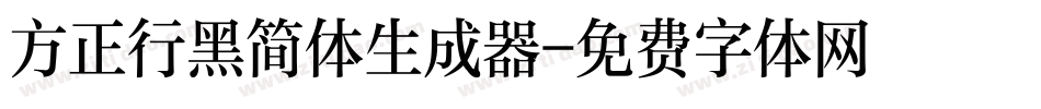 方正行黑简体生成器字体转换