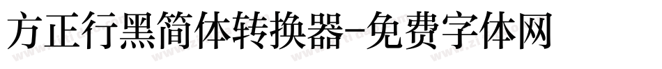 方正行黑简体转换器字体转换