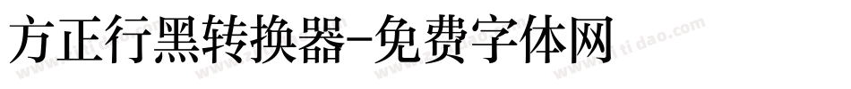 方正行黑转换器字体转换
