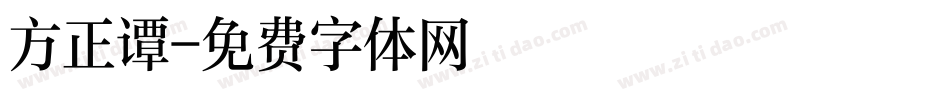 方正谭字体转换
