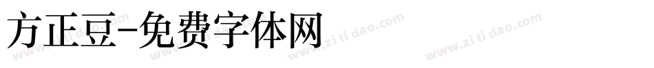 方正豆字体转换