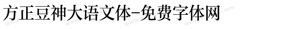 方正豆神大语文体字体转换