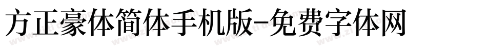 方正豪体简体手机版字体转换