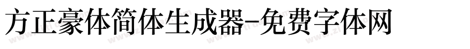 方正豪体简体生成器字体转换