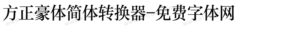 方正豪体简体转换器字体转换