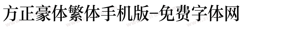 方正豪体繁体手机版字体转换