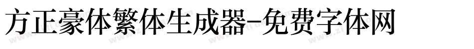 方正豪体繁体生成器字体转换