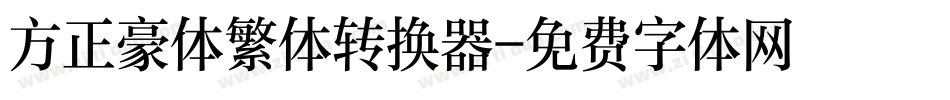 方正豪体繁体转换器字体转换