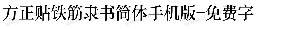 方正贴铁筋隶书简体手机版字体转换