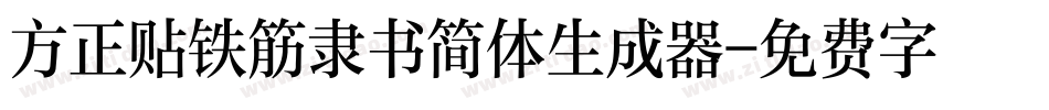 方正贴铁筋隶书简体生成器字体转换