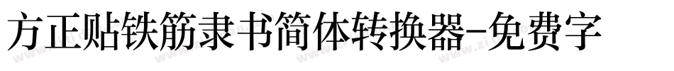 方正贴铁筋隶书简体转换器字体转换