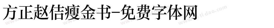 方正赵佶瘦金书字体转换