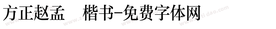 方正赵孟頫楷书字体转换