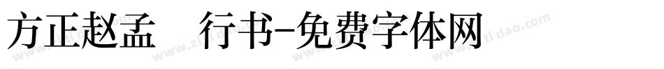方正赵孟頫行书字体转换