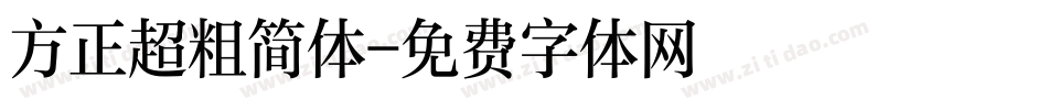 方正超粗简体字体转换