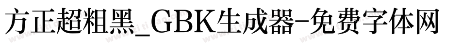 方正超粗黑_GBK生成器字体转换