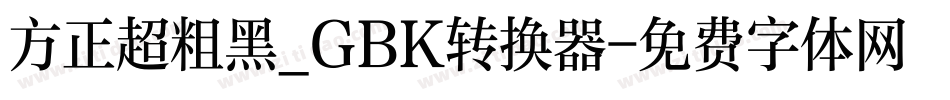 方正超粗黑_GBK转换器字体转换