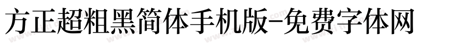 方正超粗黑简体手机版字体转换