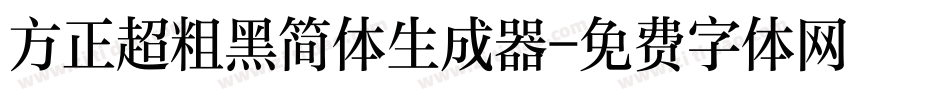 方正超粗黑简体生成器字体转换