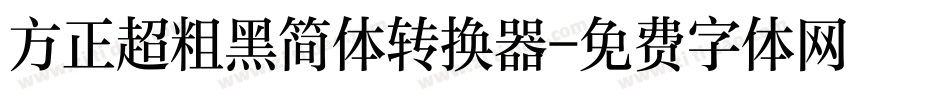 方正超粗黑简体转换器字体转换