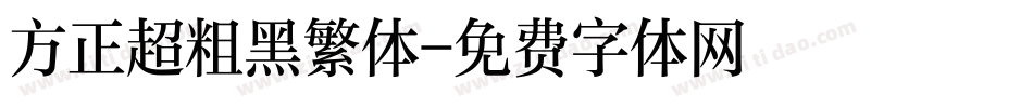 方正超粗黑繁体字体转换