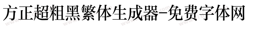 方正超粗黑繁体生成器字体转换