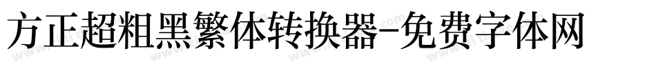 方正超粗黑繁体转换器字体转换