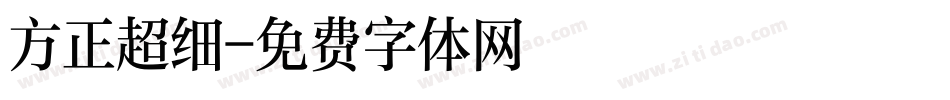 方正超细字体转换