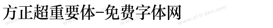 方正超重要体字体转换
