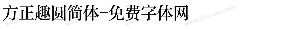 方正趣圆简体字体转换