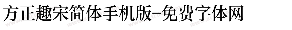 方正趣宋简体手机版字体转换