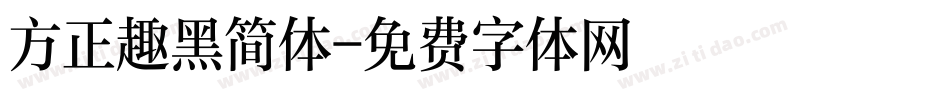 方正趣黑简体字体转换