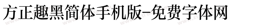 方正趣黑简体手机版字体转换