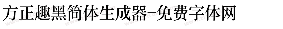 方正趣黑简体生成器字体转换
