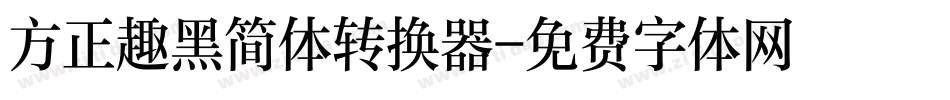 方正趣黑简体转换器字体转换