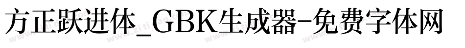 方正跃进体_GBK生成器字体转换