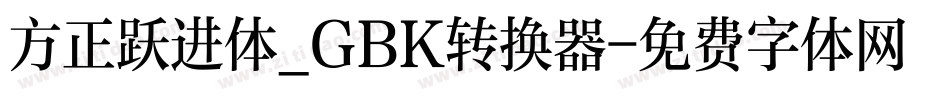 方正跃进体_GBK转换器字体转换