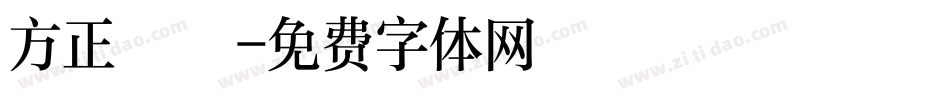 方正躍進字体转换